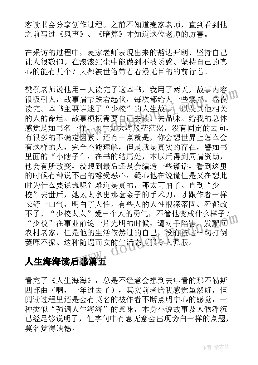 最新人生海海读后感(精选6篇)