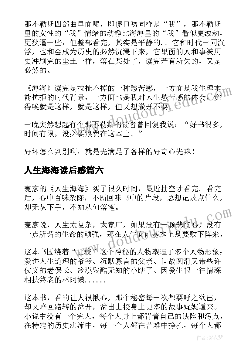 最新人生海海读后感(精选6篇)