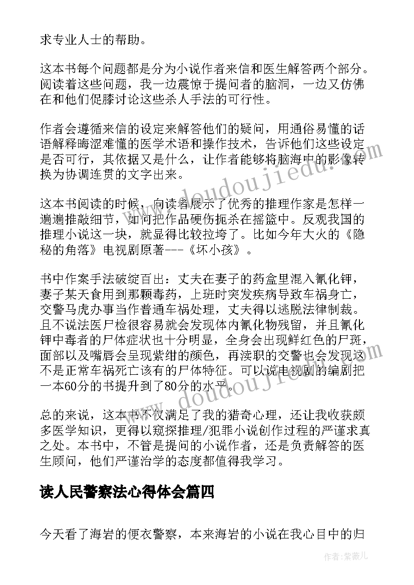 2023年读人民警察法心得体会(大全5篇)