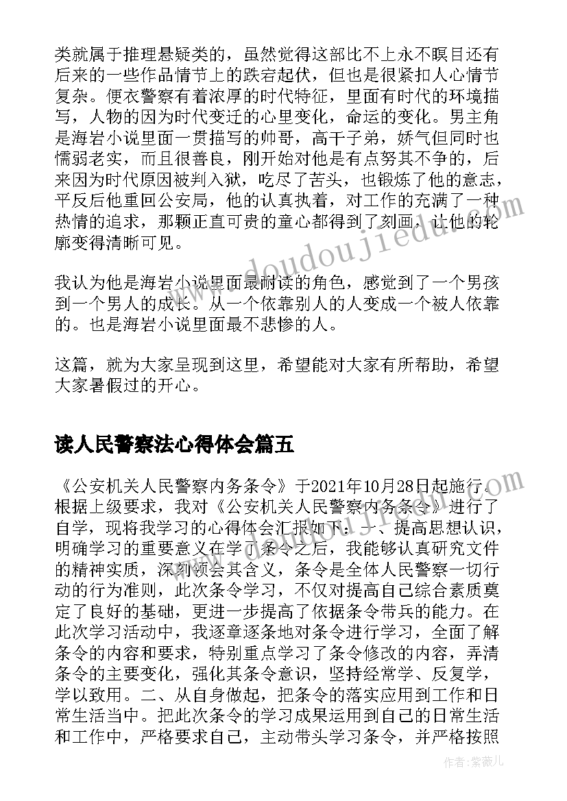 2023年读人民警察法心得体会(大全5篇)