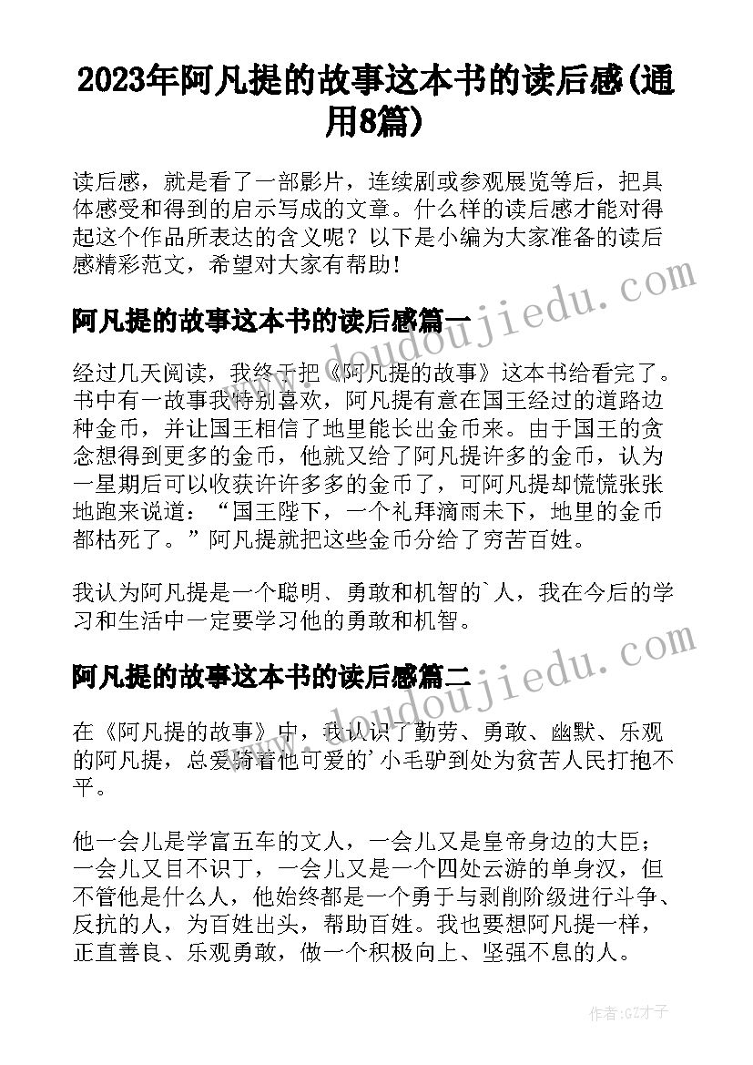 2023年阿凡提的故事这本书的读后感(通用8篇)