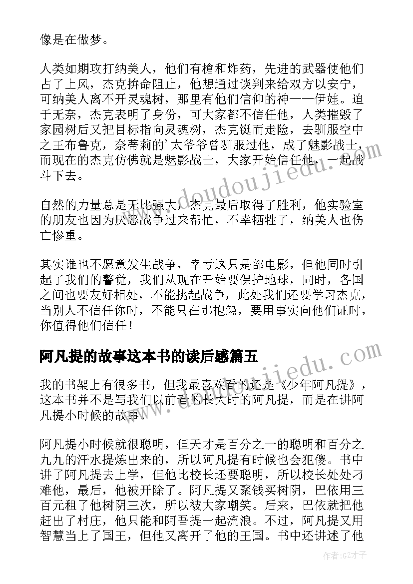 2023年阿凡提的故事这本书的读后感(通用8篇)