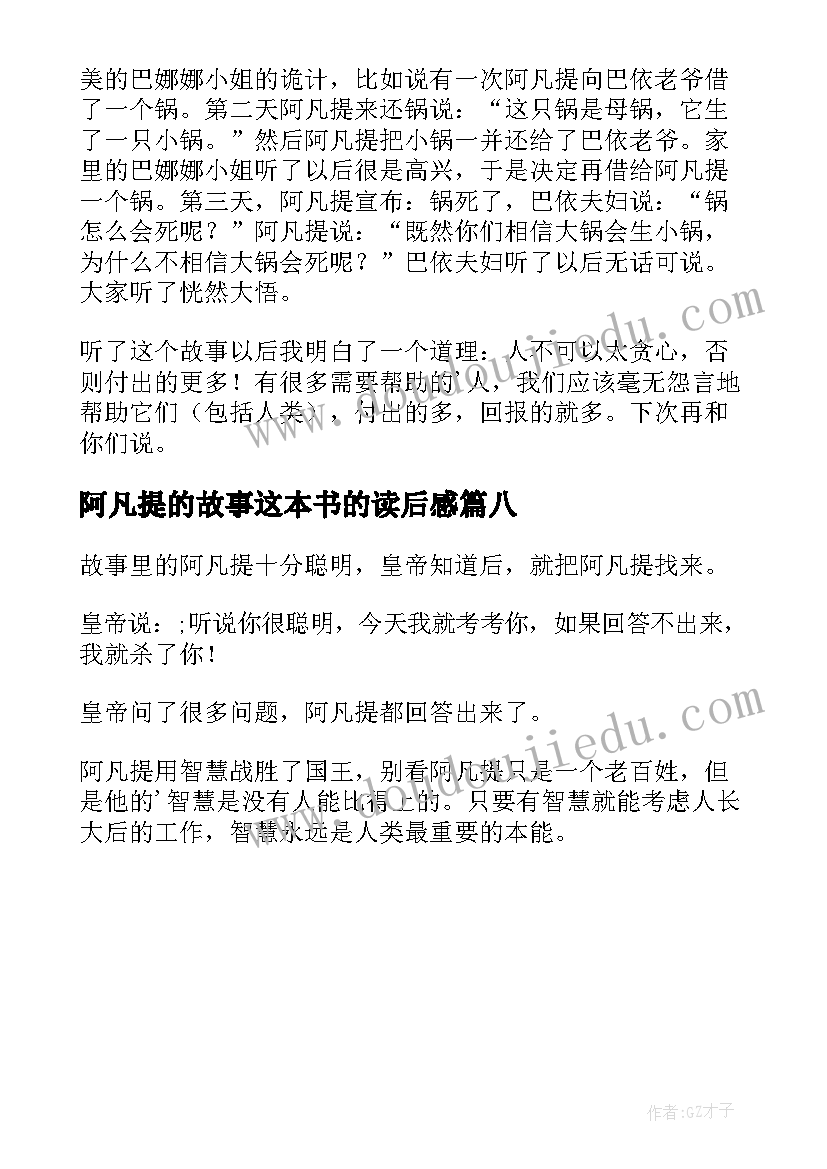 2023年阿凡提的故事这本书的读后感(通用8篇)