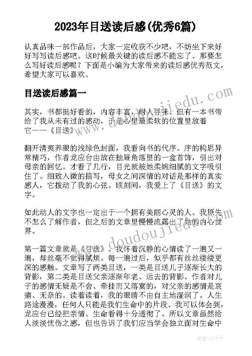 2023年目送读后感(优秀6篇)