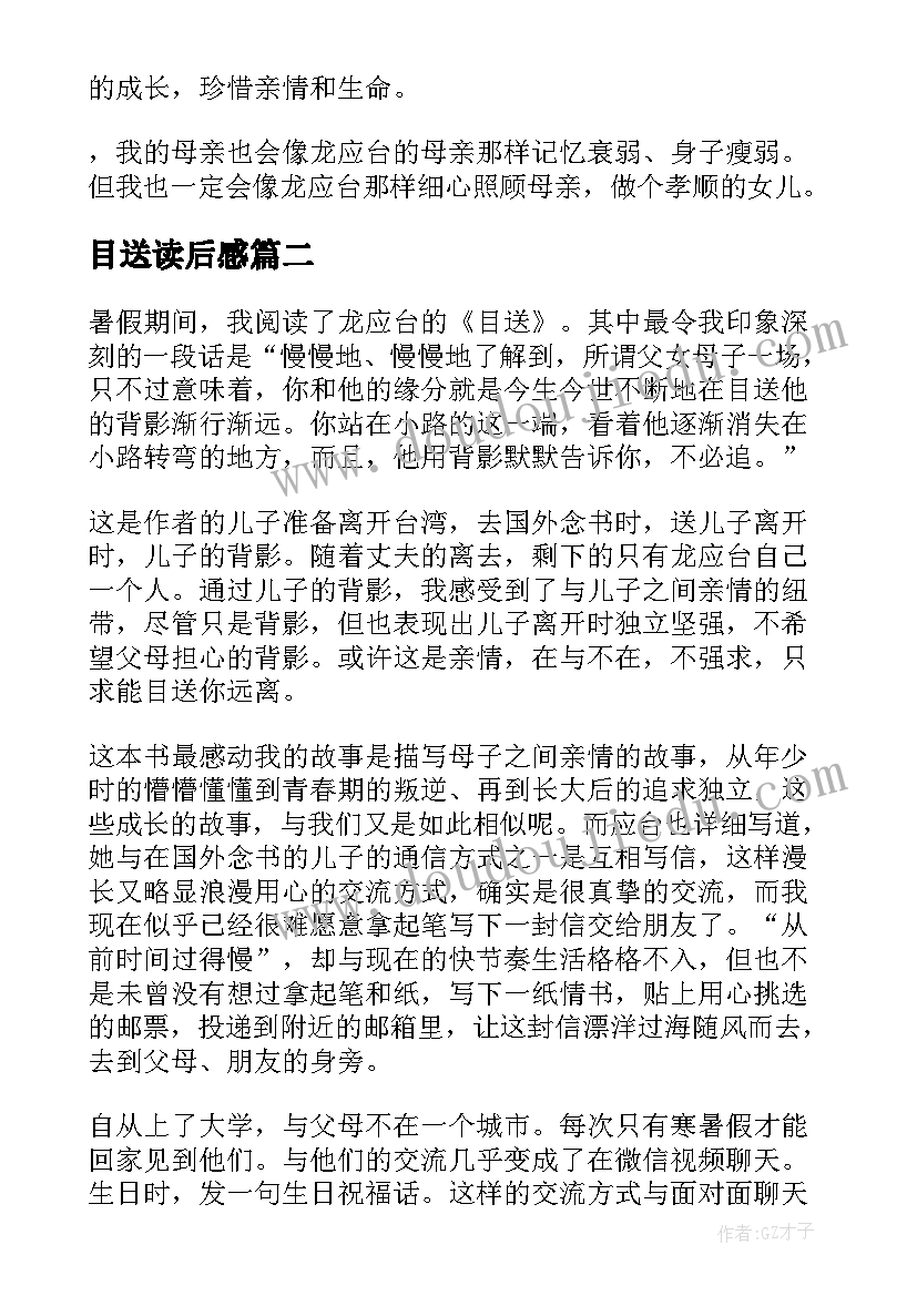 2023年目送读后感(优秀6篇)