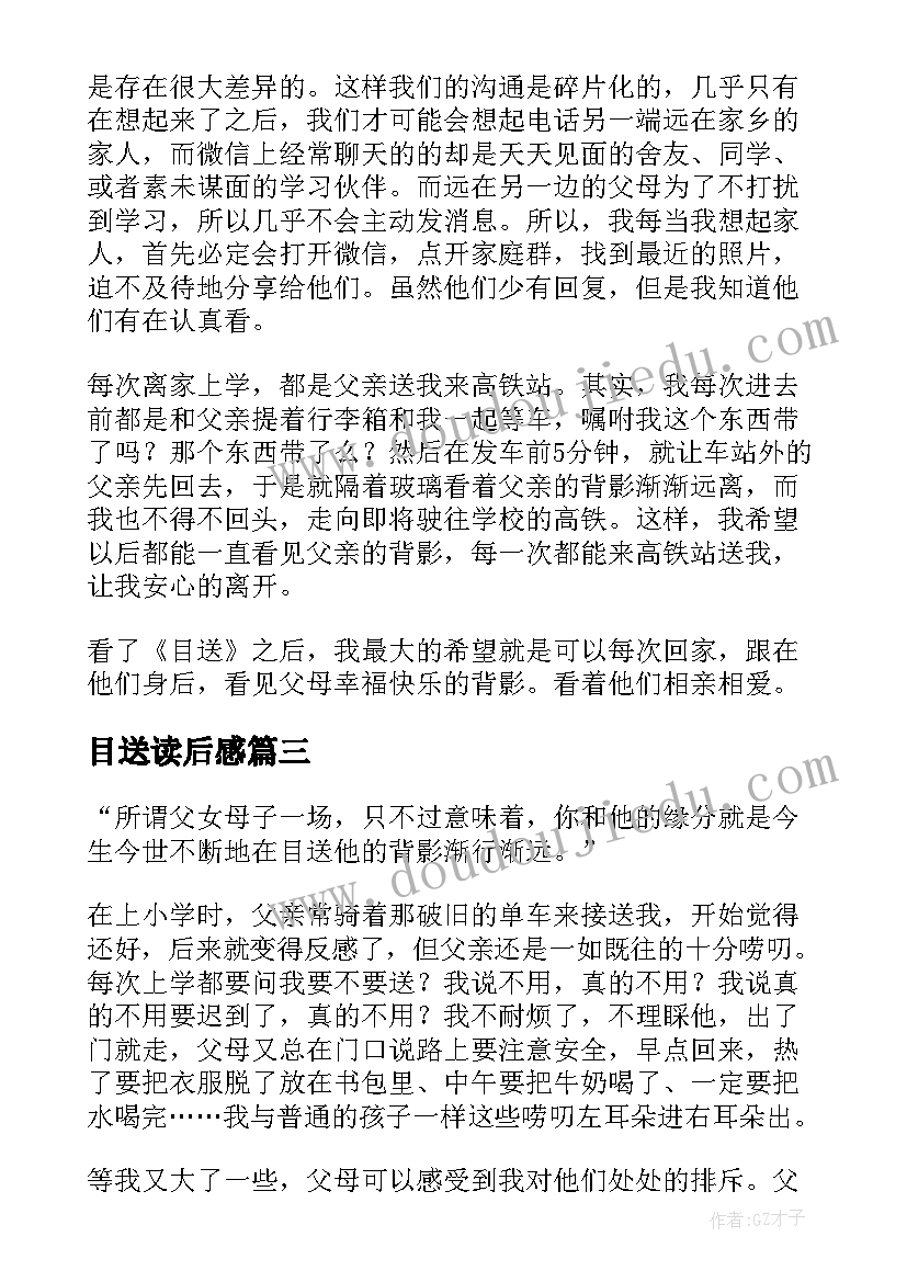 2023年目送读后感(优秀6篇)