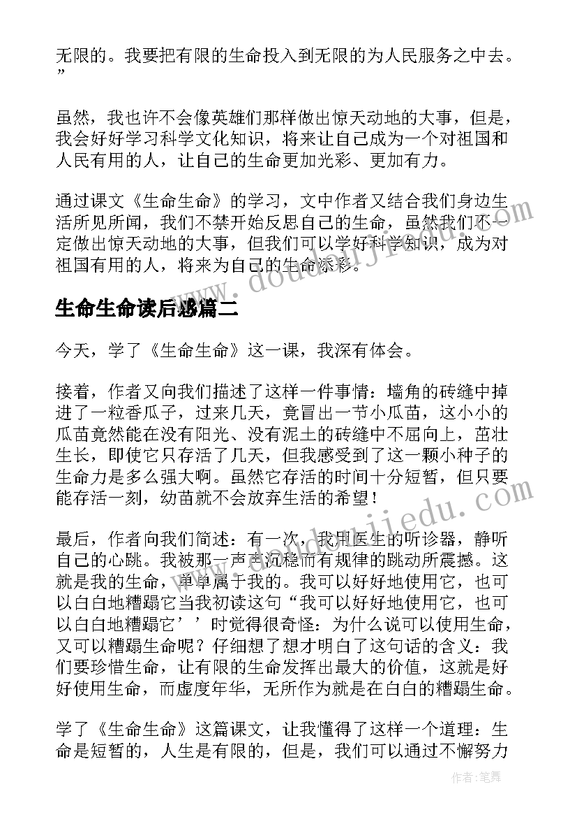 最新生命生命读后感(通用6篇)