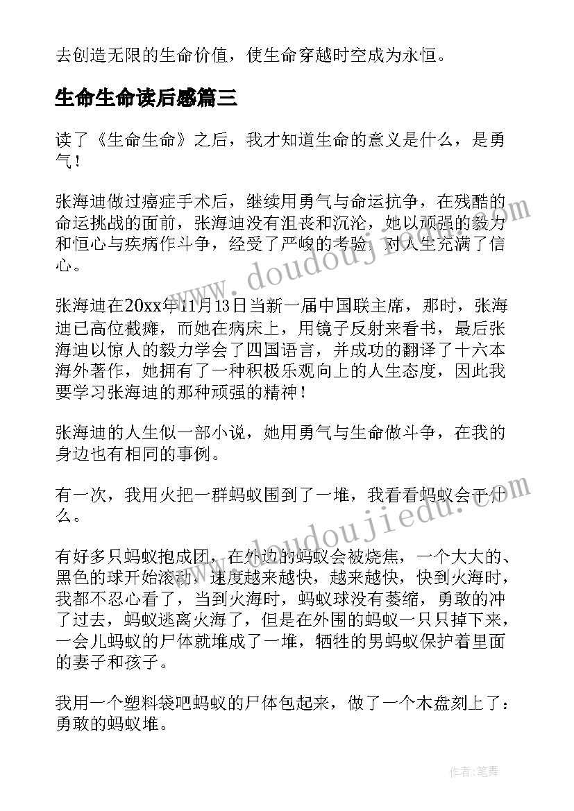 最新生命生命读后感(通用6篇)