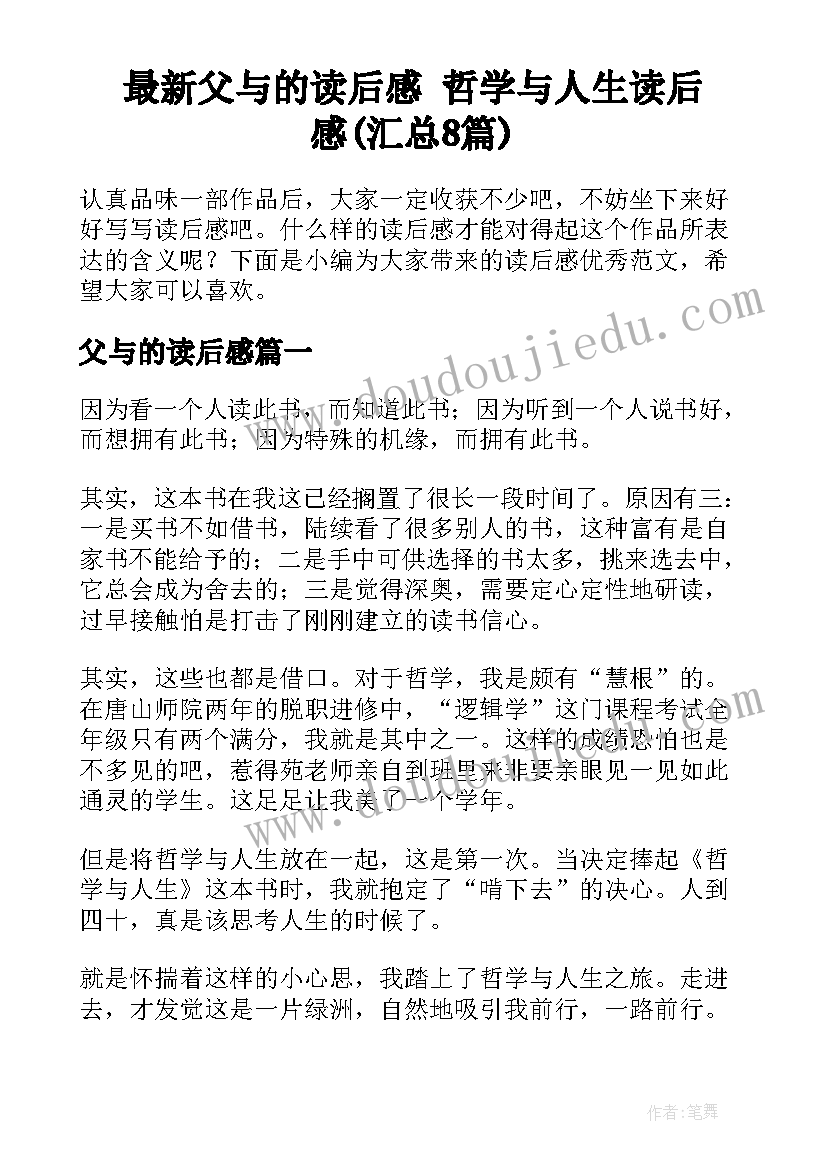 最新父与的读后感 哲学与人生读后感(汇总8篇)