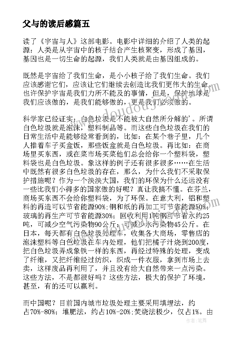 最新父与的读后感 哲学与人生读后感(汇总8篇)