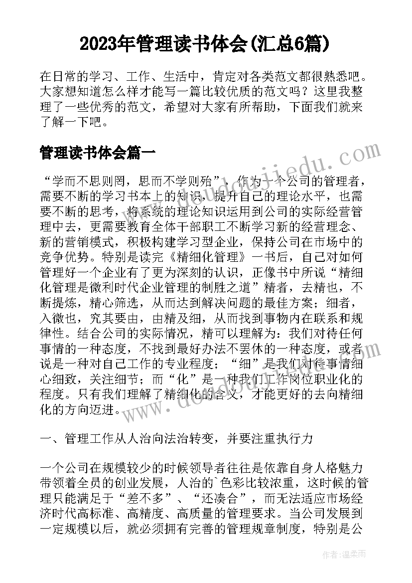 2023年管理读书体会(汇总6篇)