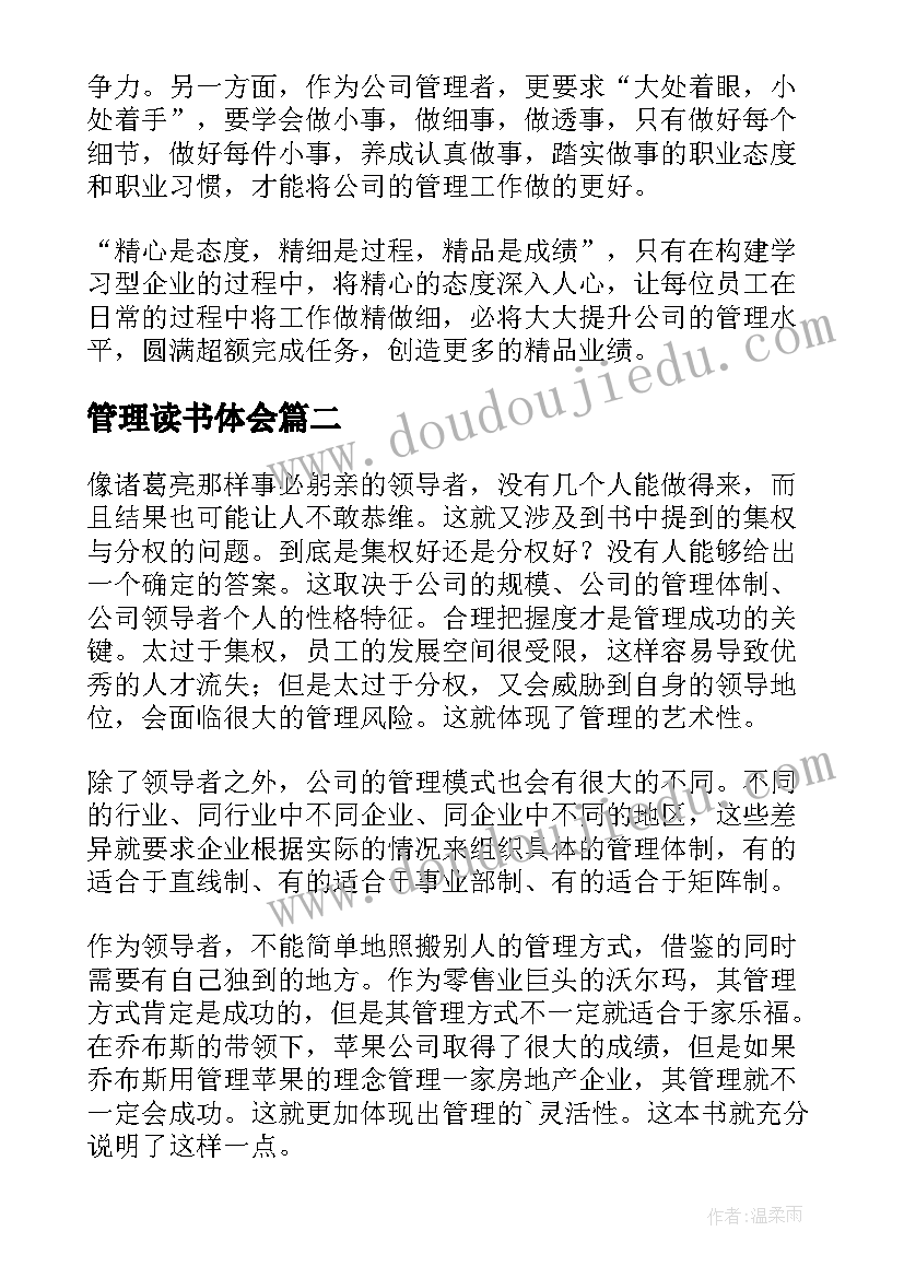 2023年管理读书体会(汇总6篇)