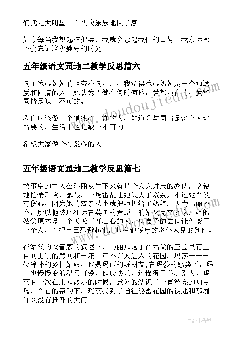 2023年五年级语文园地二教学反思(汇总8篇)