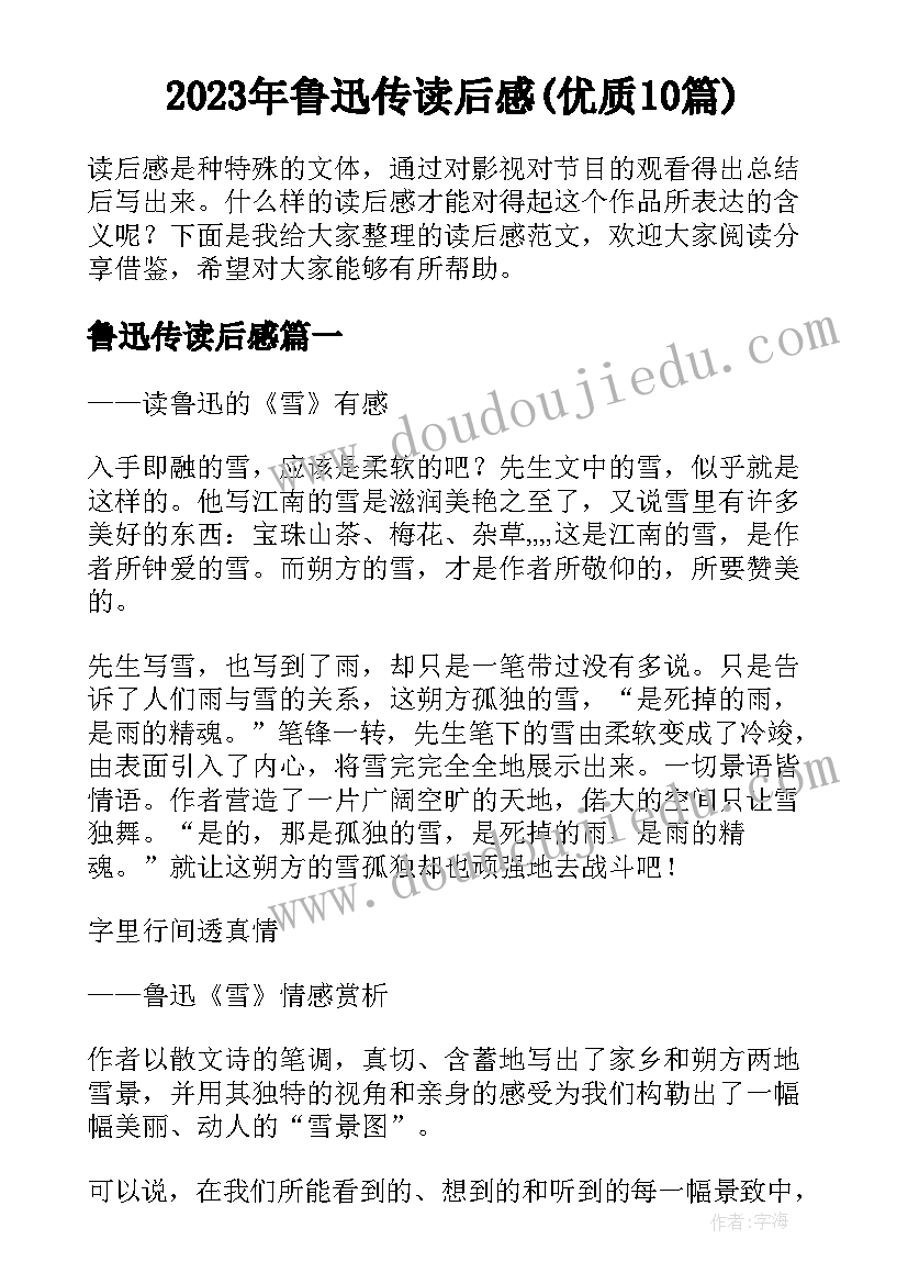 2023年鲁迅传读后感(优质10篇)