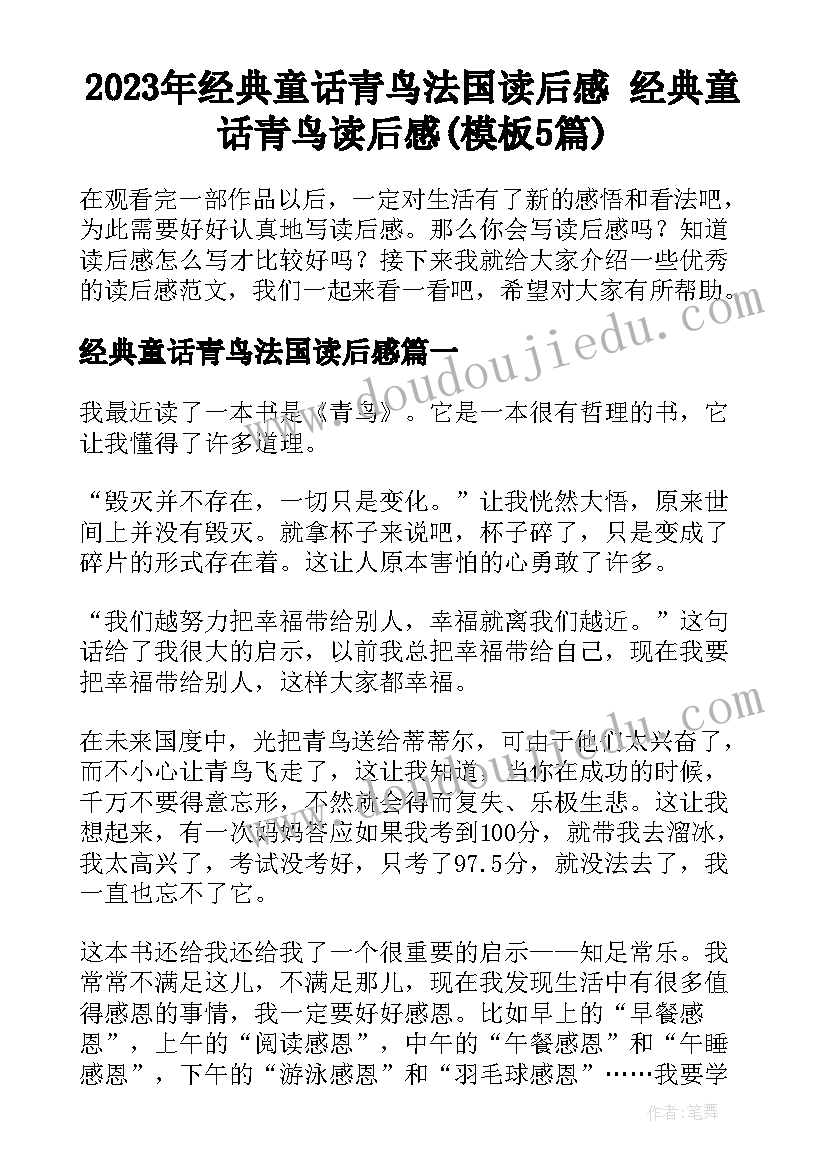 2023年经典童话青鸟法国读后感 经典童话青鸟读后感(模板5篇)