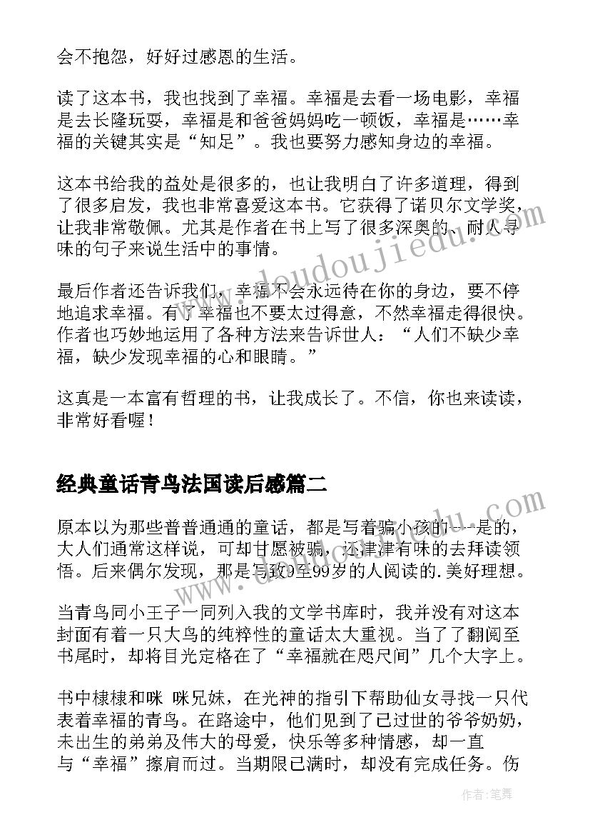 2023年经典童话青鸟法国读后感 经典童话青鸟读后感(模板5篇)