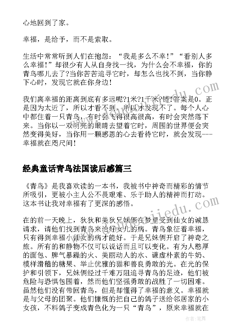 2023年经典童话青鸟法国读后感 经典童话青鸟读后感(模板5篇)