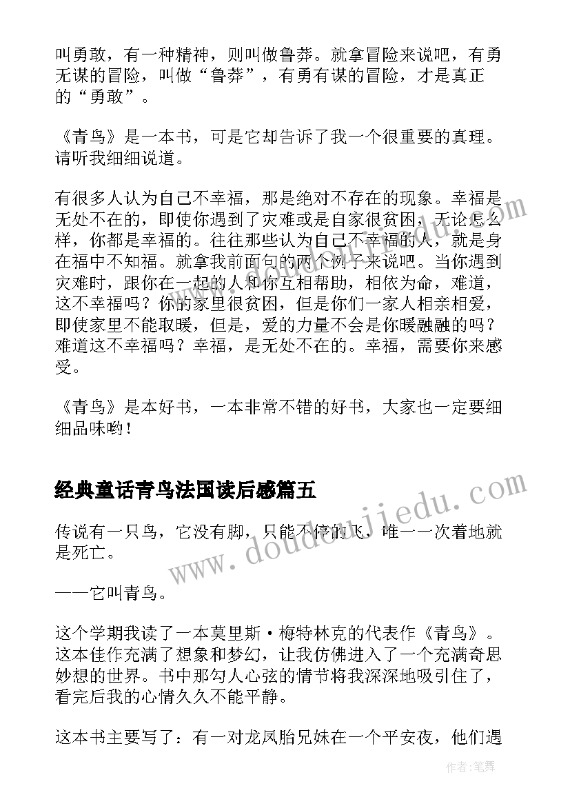 2023年经典童话青鸟法国读后感 经典童话青鸟读后感(模板5篇)