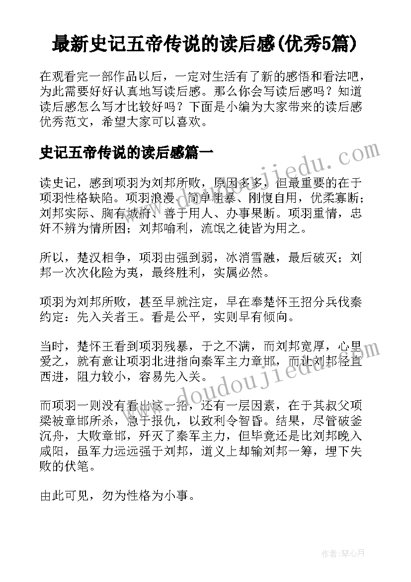 最新史记五帝传说的读后感(优秀5篇)