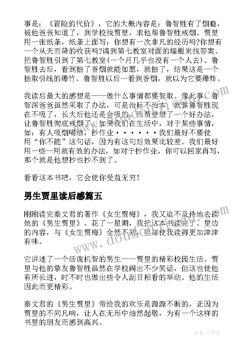 最新男生贾里读后感(通用5篇)