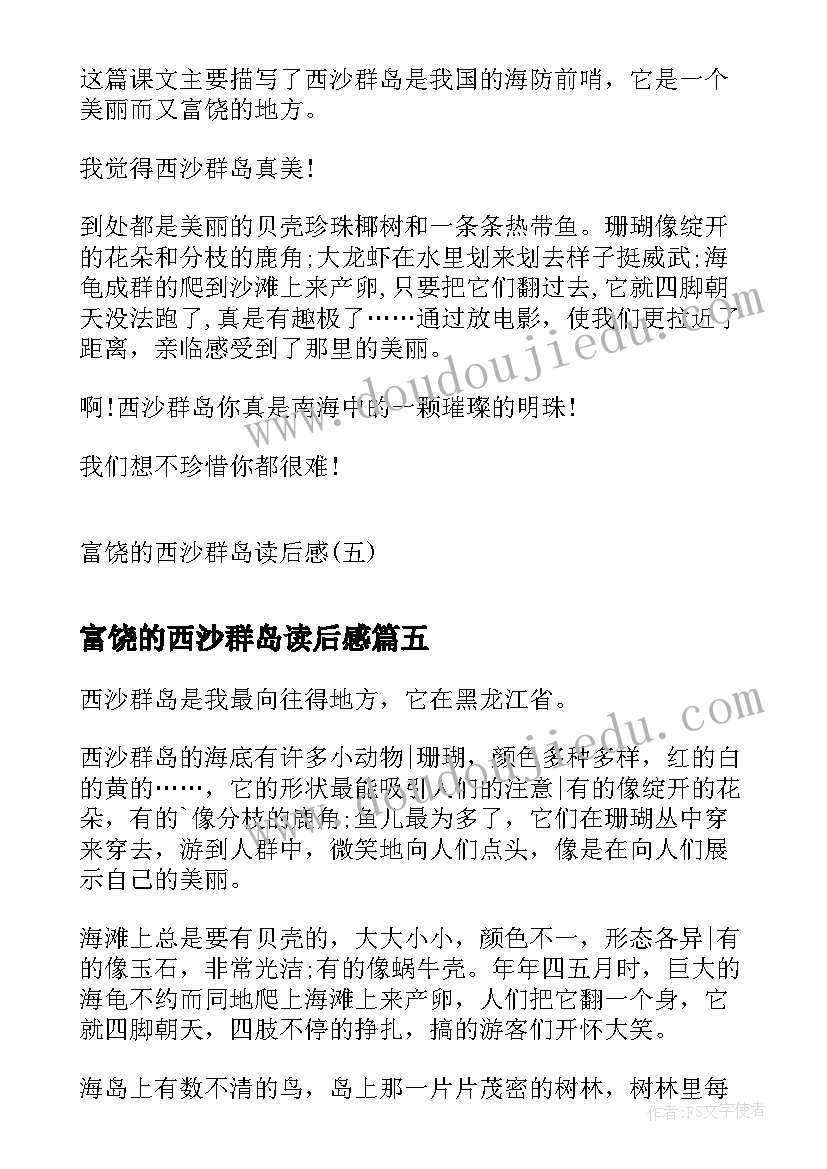 2023年富饶的西沙群岛读后感(精选5篇)