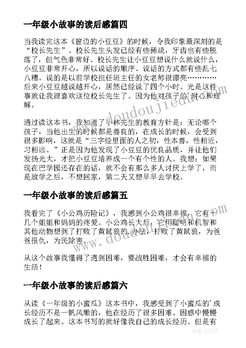 一年级小故事的读后感(通用7篇)