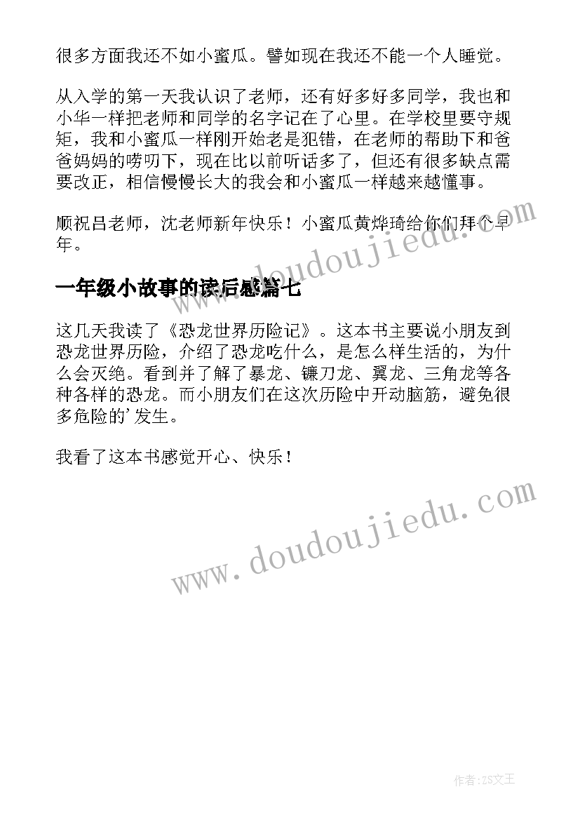 一年级小故事的读后感(通用7篇)