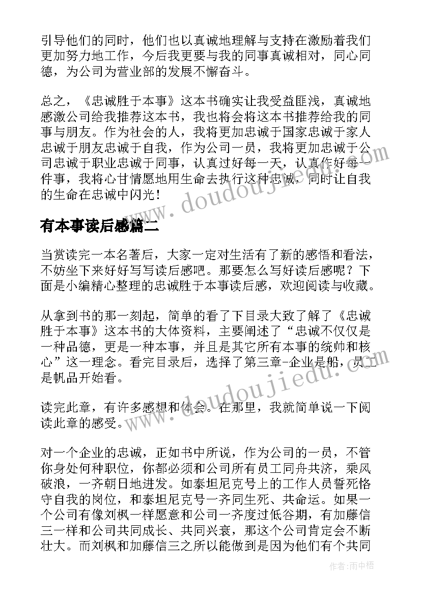 2023年有本事读后感(优秀5篇)