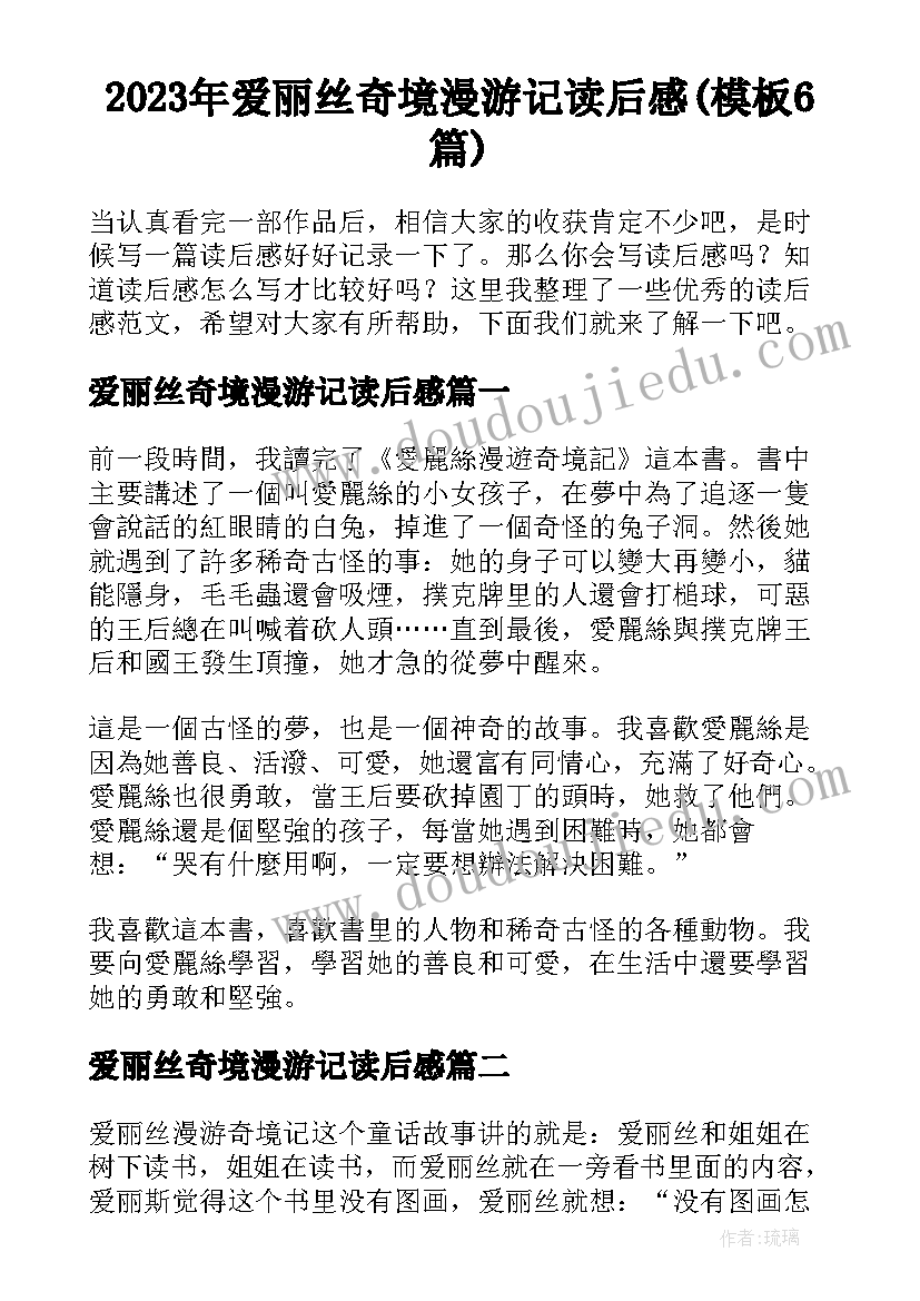 2023年爱丽丝奇境漫游记读后感(模板6篇)