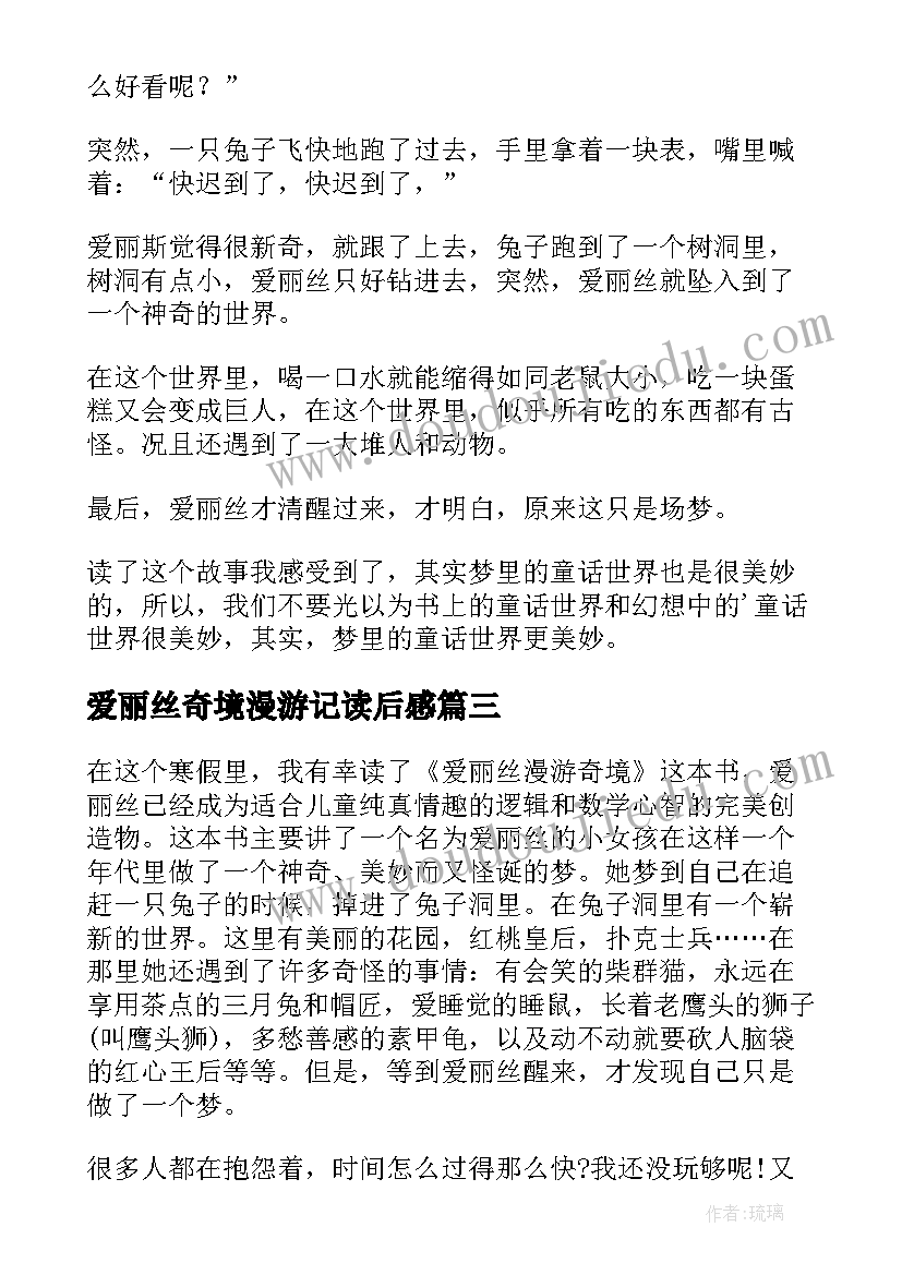 2023年爱丽丝奇境漫游记读后感(模板6篇)