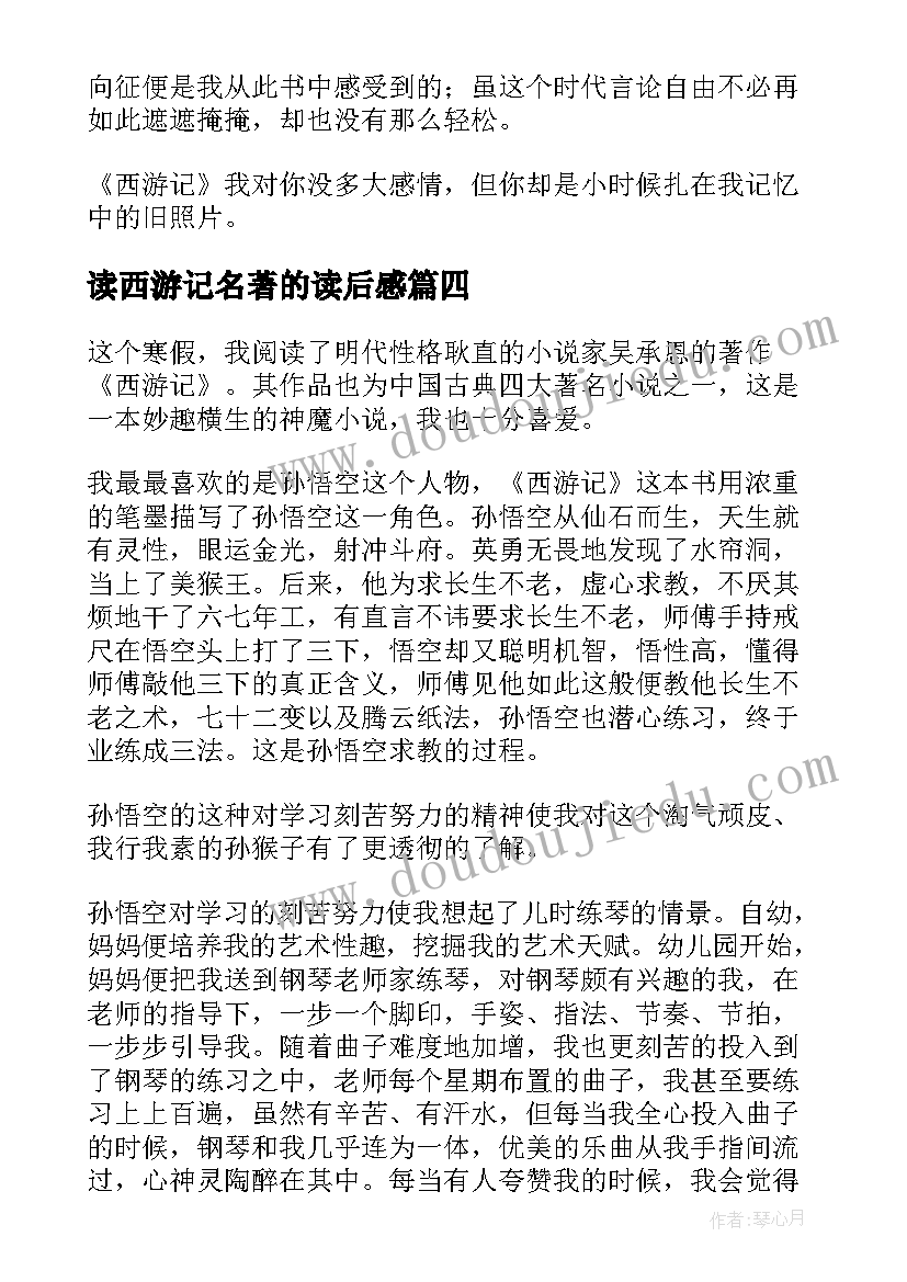 2023年读西游记名著的读后感(优质10篇)