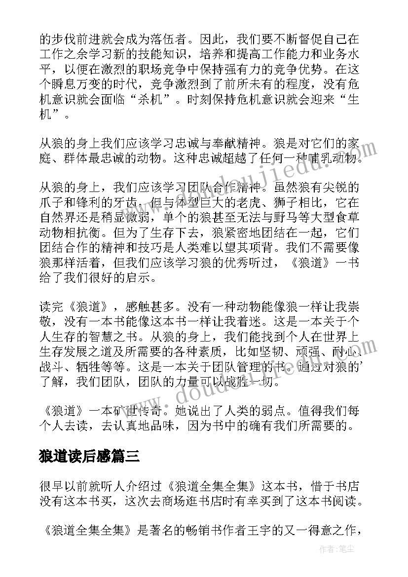 2023年狼道读后感(实用10篇)