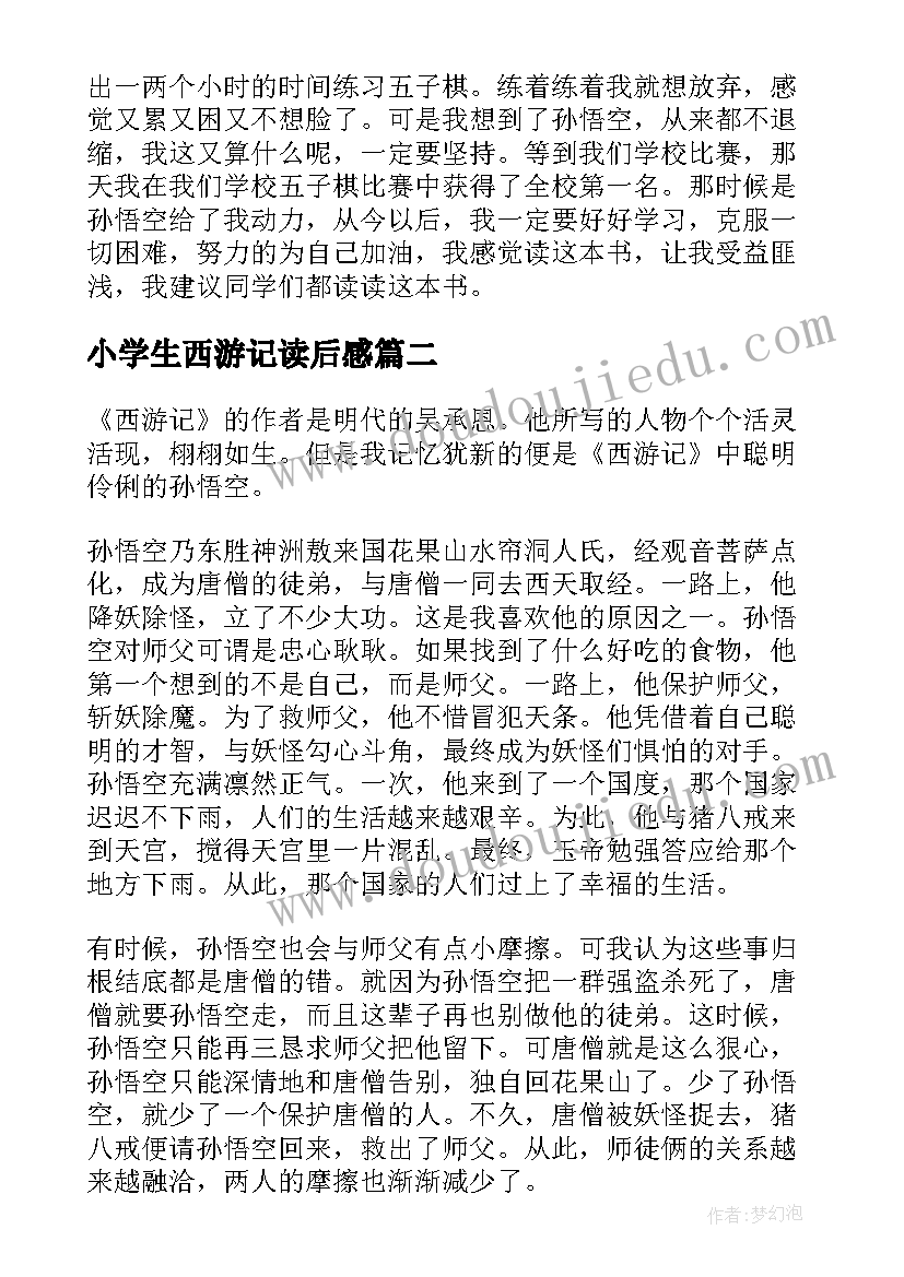 2023年小学生西游记读后感(大全7篇)