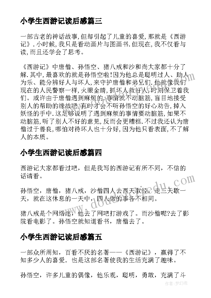 2023年小学生西游记读后感(大全7篇)