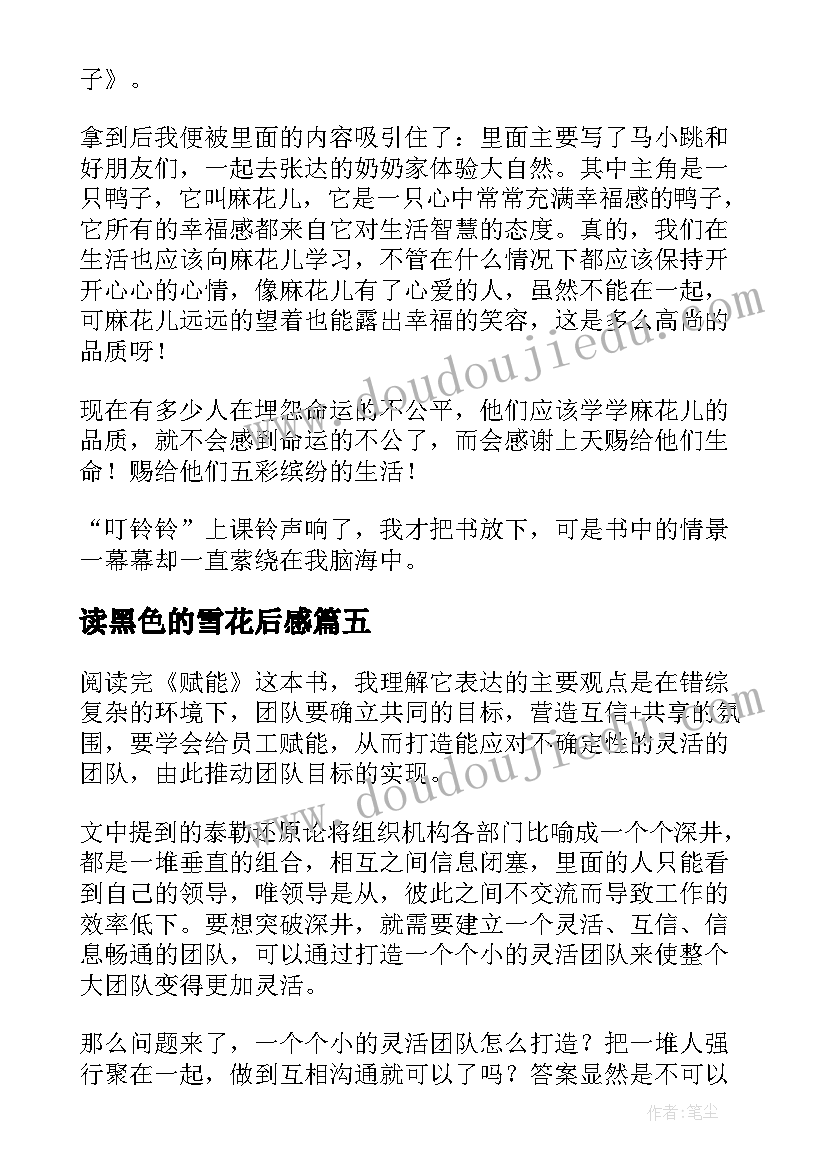 最新读黑色的雪花后感 格萨尔读后感心得体会(模板6篇)