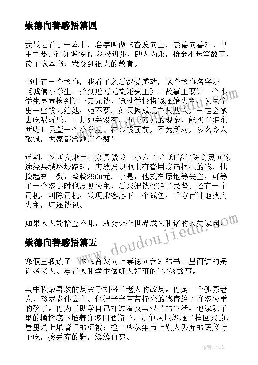 最新崇德向善感悟 奋发向上崇德向善读后感(模板8篇)