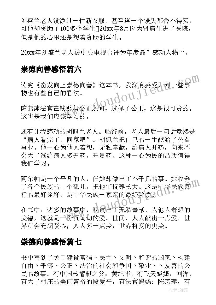 最新崇德向善感悟 奋发向上崇德向善读后感(模板8篇)