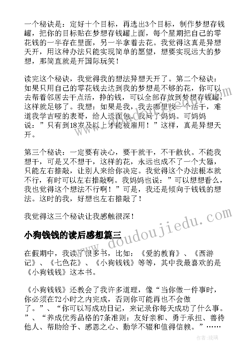 2023年小狗钱钱的读后感想(模板10篇)