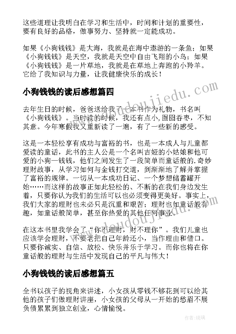 2023年小狗钱钱的读后感想(模板10篇)