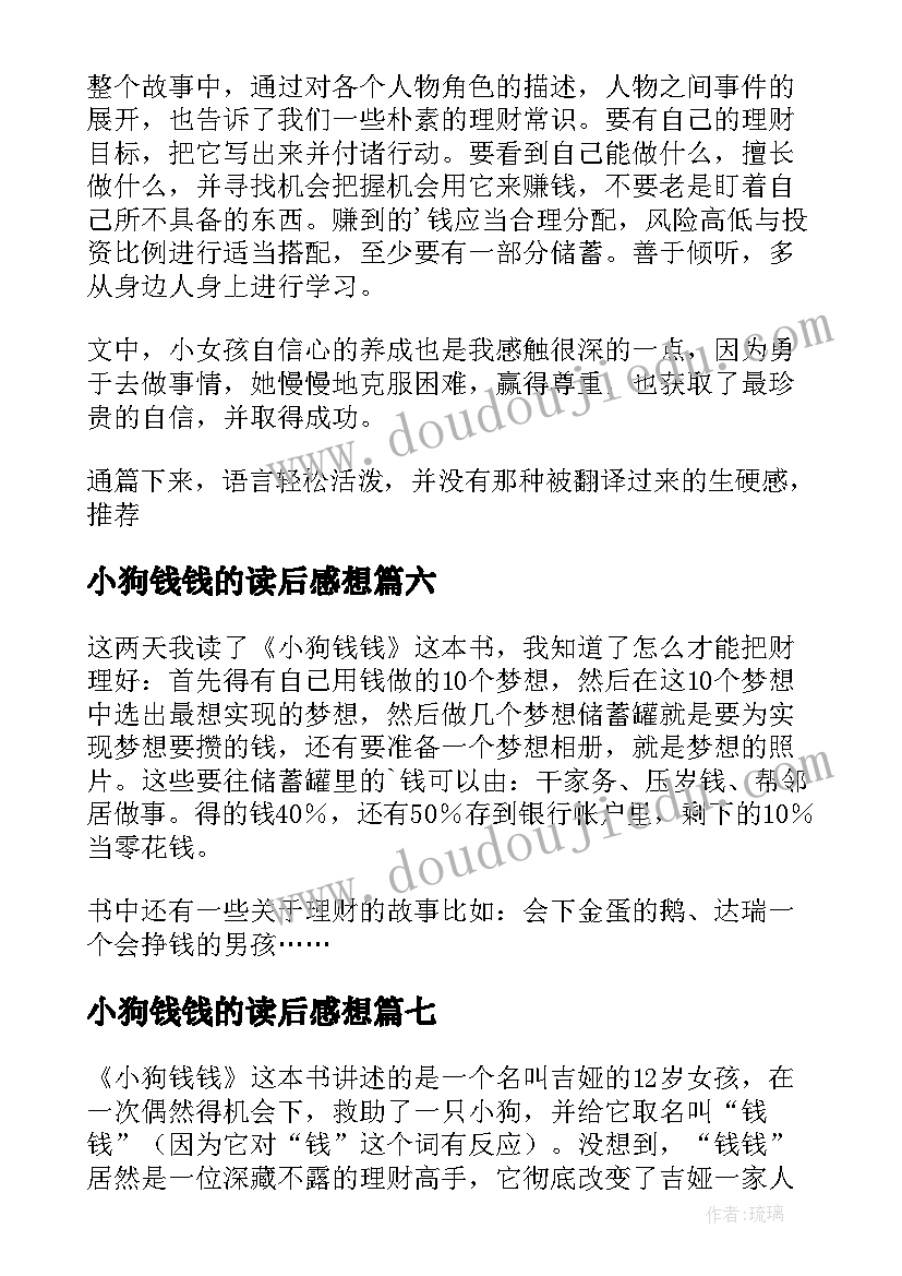 2023年小狗钱钱的读后感想(模板10篇)