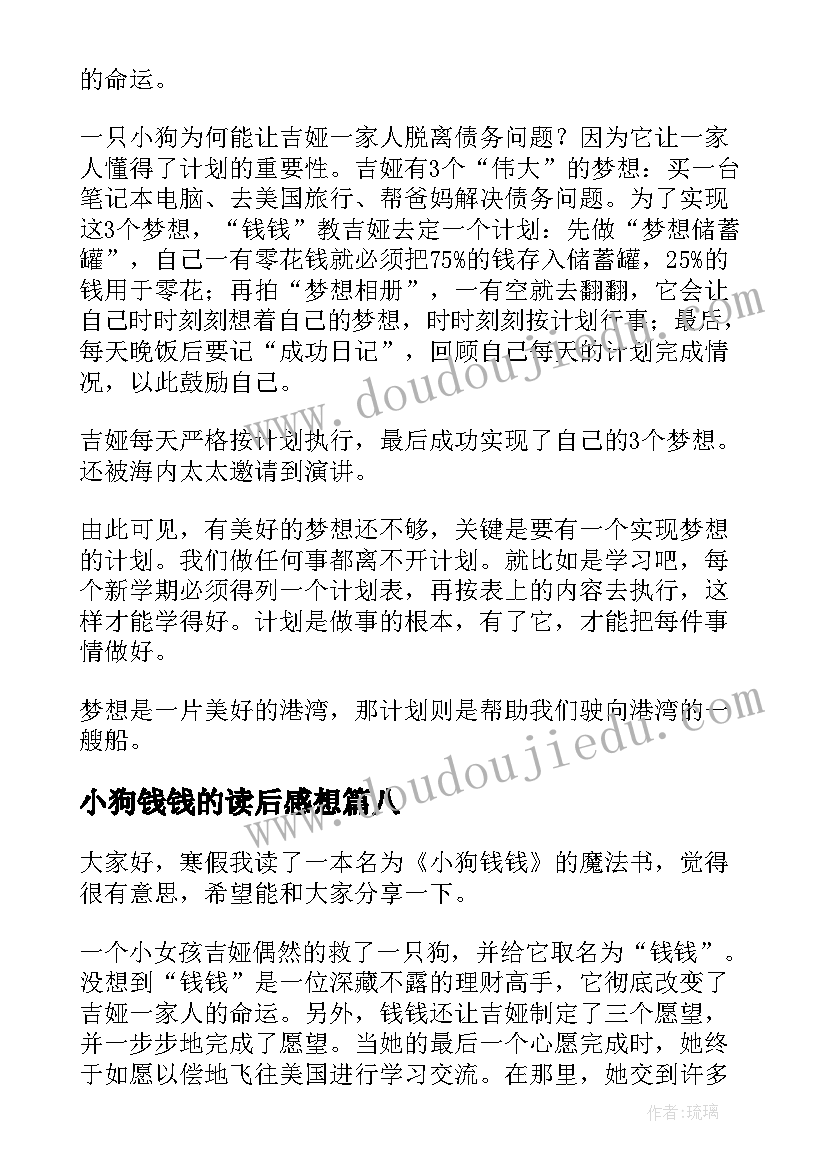 2023年小狗钱钱的读后感想(模板10篇)