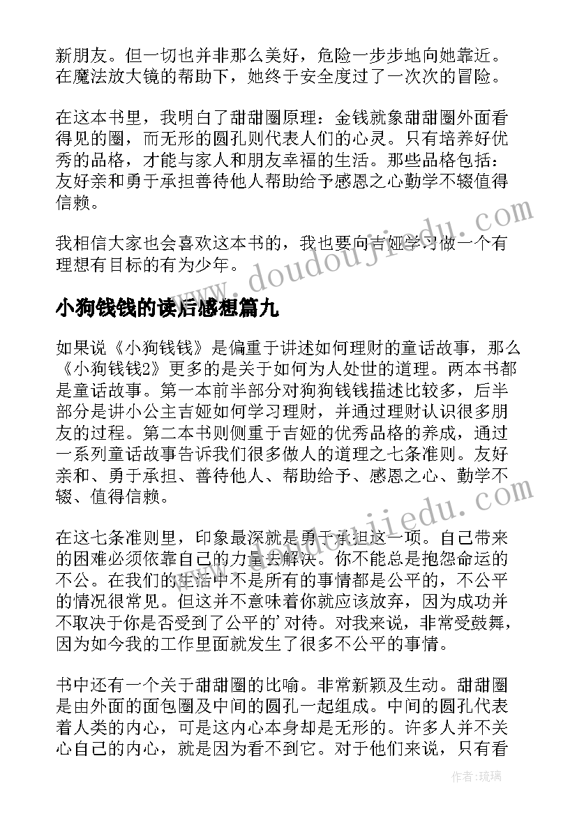 2023年小狗钱钱的读后感想(模板10篇)