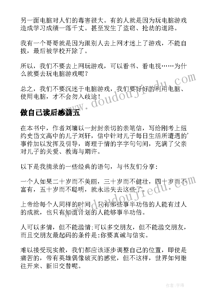 做自己读后感(实用5篇)