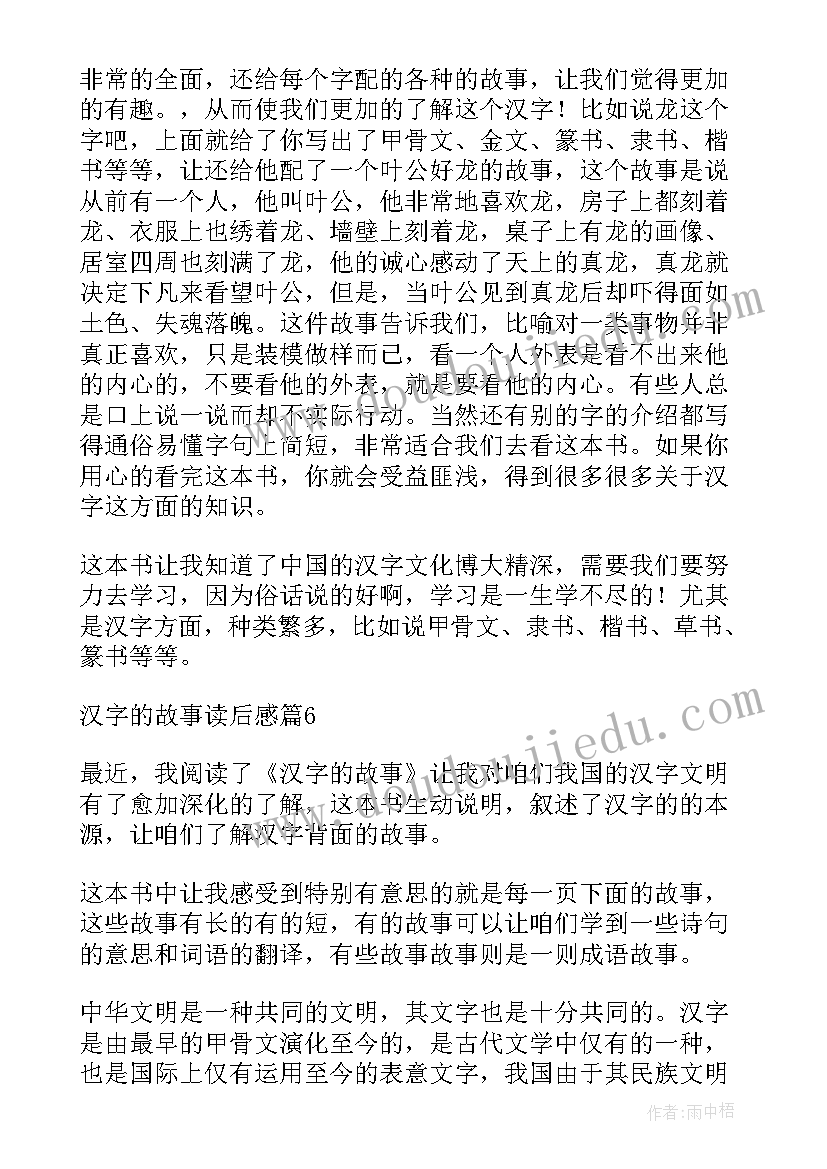 汉字的故事读后感悟 汉字的故事读后感(优秀7篇)