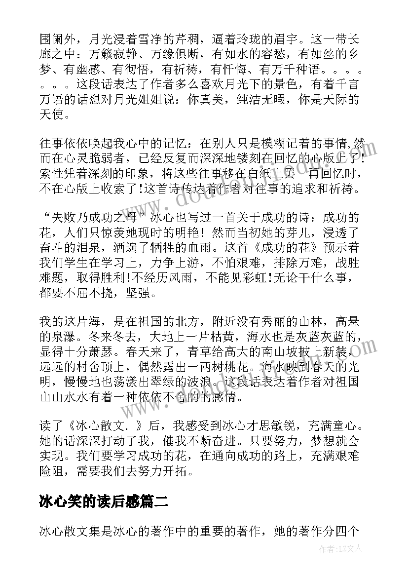 冰心笑的读后感(实用5篇)