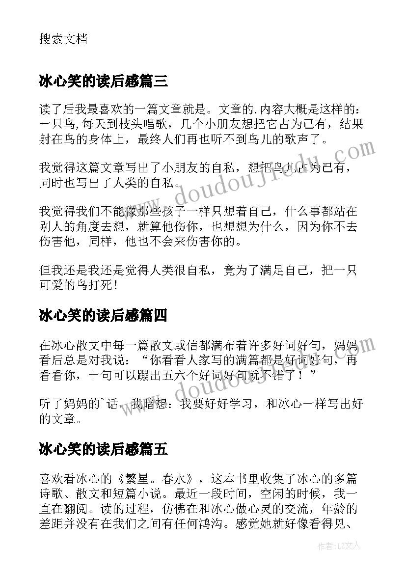 冰心笑的读后感(实用5篇)