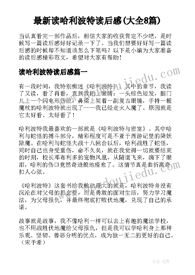 最新读哈利波特读后感(大全8篇)