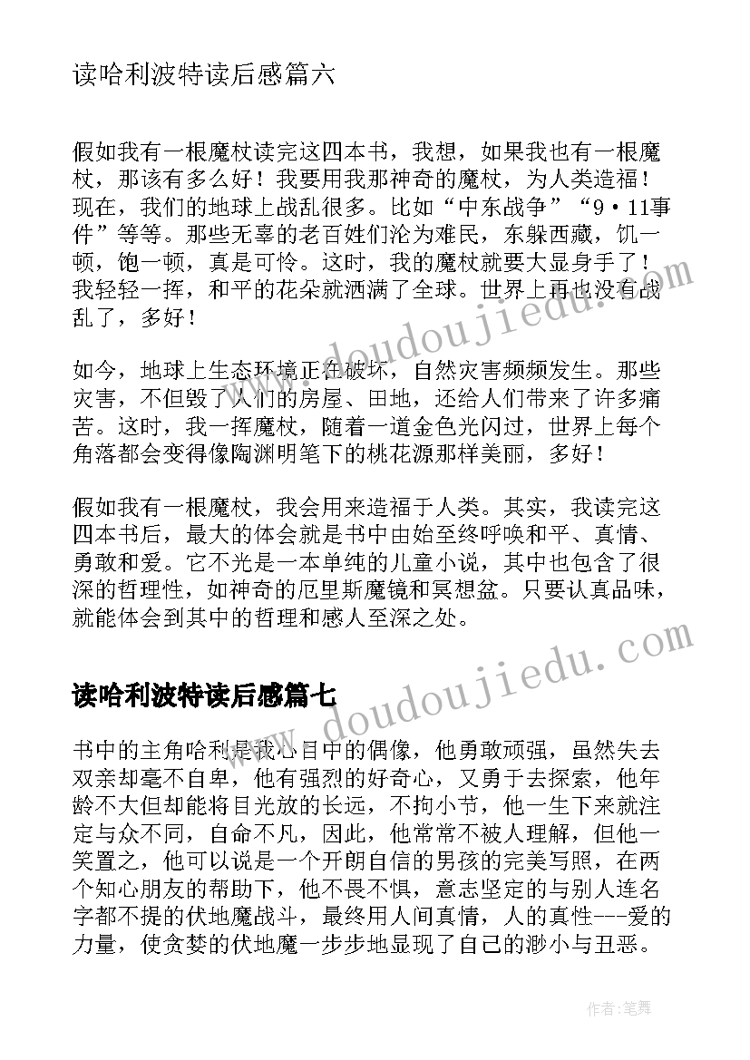 最新读哈利波特读后感(大全8篇)