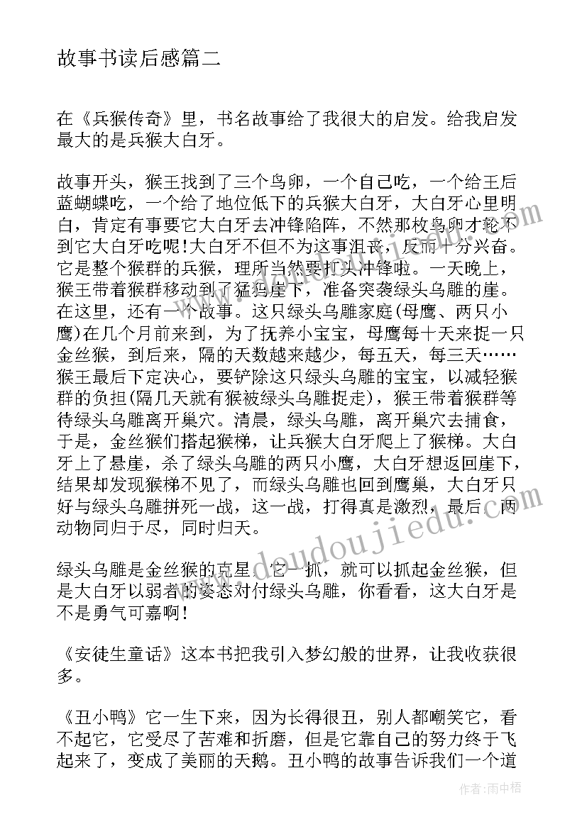 最新故事书读后感(优质7篇)