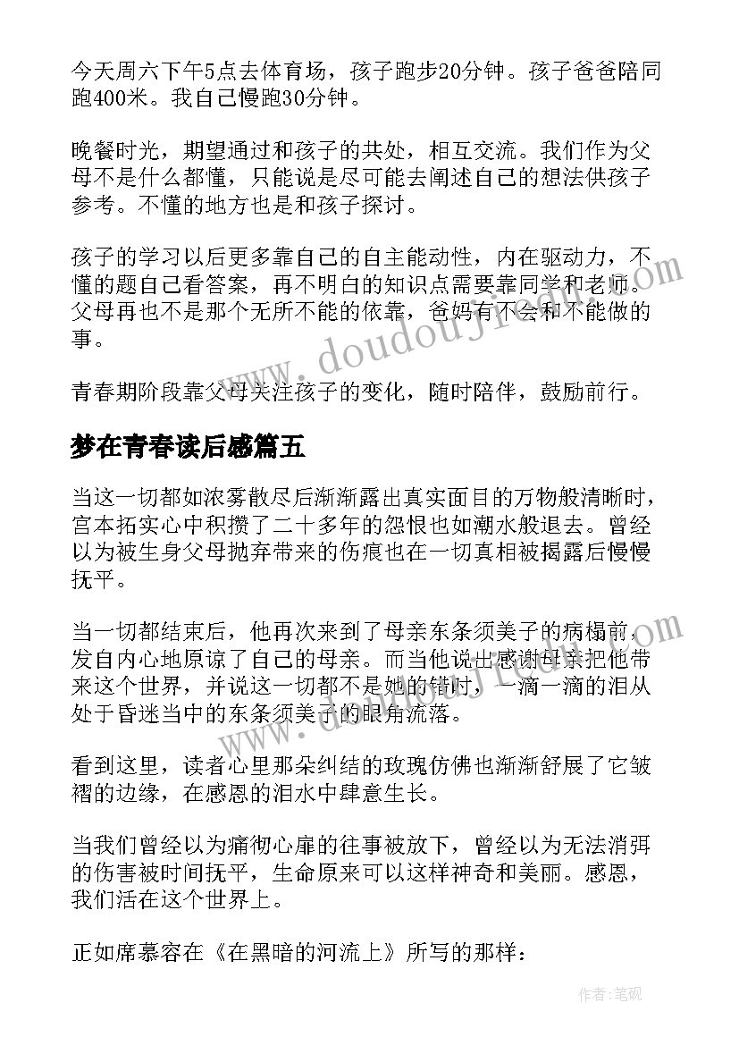 2023年梦在青春读后感(通用8篇)